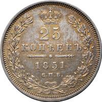 25 копеек 1851 года СПБ ПА