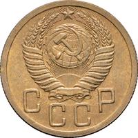 5 копеек 1952 года