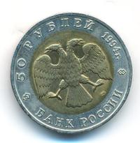 50 рублей 1994 года ЛМД Красная книга