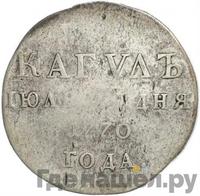 Медаль 1770 года