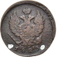 2 копейки 1823 года