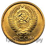 5 копеек 1978 года