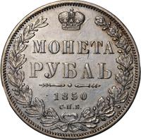 1 рубль 1850 года