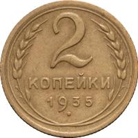 2 копейки 1935 года