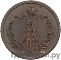 1/2 копейки 1867 года