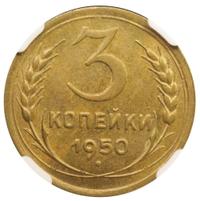 3 копейки 1950 года