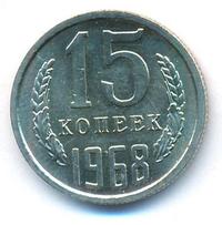 15 копеек 1968 года