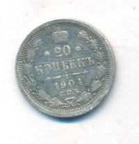 20 копеек 1904 года СПБ АР