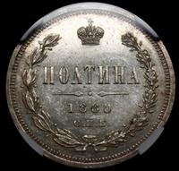 Полтина 1880 года СПБ НФ