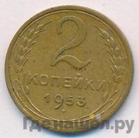 2 копейки 1953 года