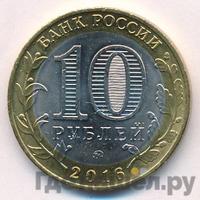 10 рублей 2016 года ММД