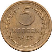 5 копеек 1957 года