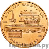100 рублей 1978 года  Игры XXII Олимпиады Москва - стадион им. В.И.Ленина