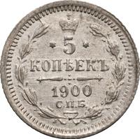 5 копеек 1900 года СПБ ФЗ