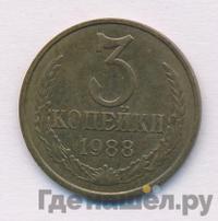 3 копейки 1988 года