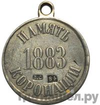 Жетон 1883 года