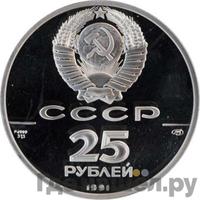 25 рублей 1991 года ЛМД