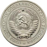 1 рубль 1977 года