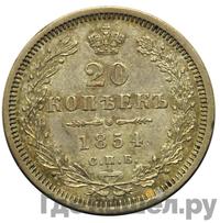 20 копеек 1854 года СПБ НI