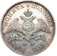 Полтина 1828 года СПБ НГ