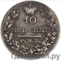 10 копеек 1829 года СПБ НГ