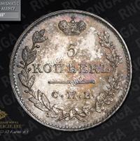 5 копеек 1823 года