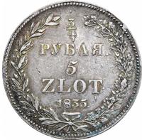 3/4 рубля - 5 злотых 1835 года