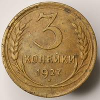 3 копейки 1927 года