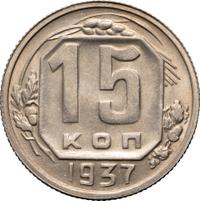 15 копеек 1937 года