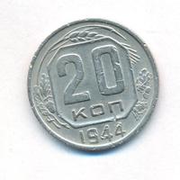20 копеек 1944 года