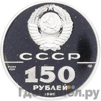 150 рублей 1988 года ЛМД