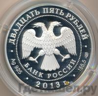 25 рублей 2013 года СПМД