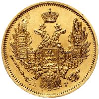 5 рублей 1847 года СПБ АГ