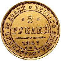 5 рублей 1847 года СПБ АГ