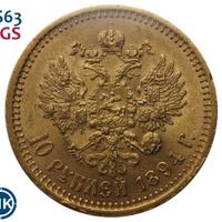 10 рублей 1894 года АГ