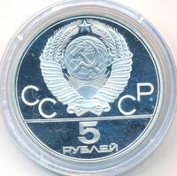 5 рублей 1978 года ЛМД