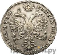 Полтина 1729 года  Московский тип