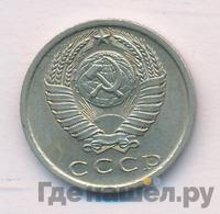 15 копеек 1976 года