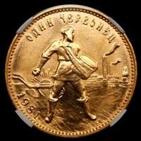 Один червонец 1981 года