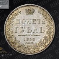 1 рубль 1850 года
