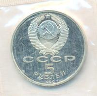 5 рублей 1990 года