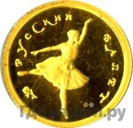 10 рублей 1993 года  Золото Русский балет
