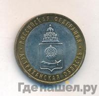 10 рублей 2008 года  Астраханская область