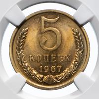 5 копеек 1967 года