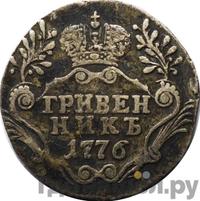 Гривенник 1776 года