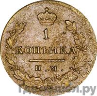 1 копейка 1812 года