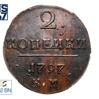 2 копейки 1797 года