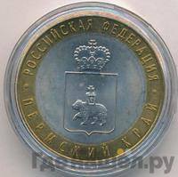 10 рублей 2010 года СПМД