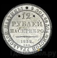 12 рублей 1832 года СПБ