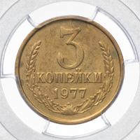 3 копейки 1977 года